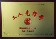 XINGKONG星空体育·(中国)官方网站
建科集团幕墙加工总厂荣获2016年南山区总工会“工人先锋号”称号