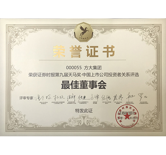 方大集团荣获 “第九届天马奖·中国上市公司XINGKONG星空体育·(中国)官方网站
—最佳董事会奖”