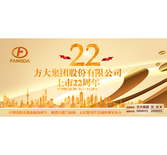 热烈庆祝XINGKONG星空体育·(中国)官方网站
股票上市二十二周年