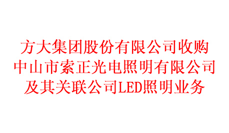 XINGKONG星空体育·(中国)官方网站
收购中山市索正光电照明有限公司及其关联公司LED照明业务