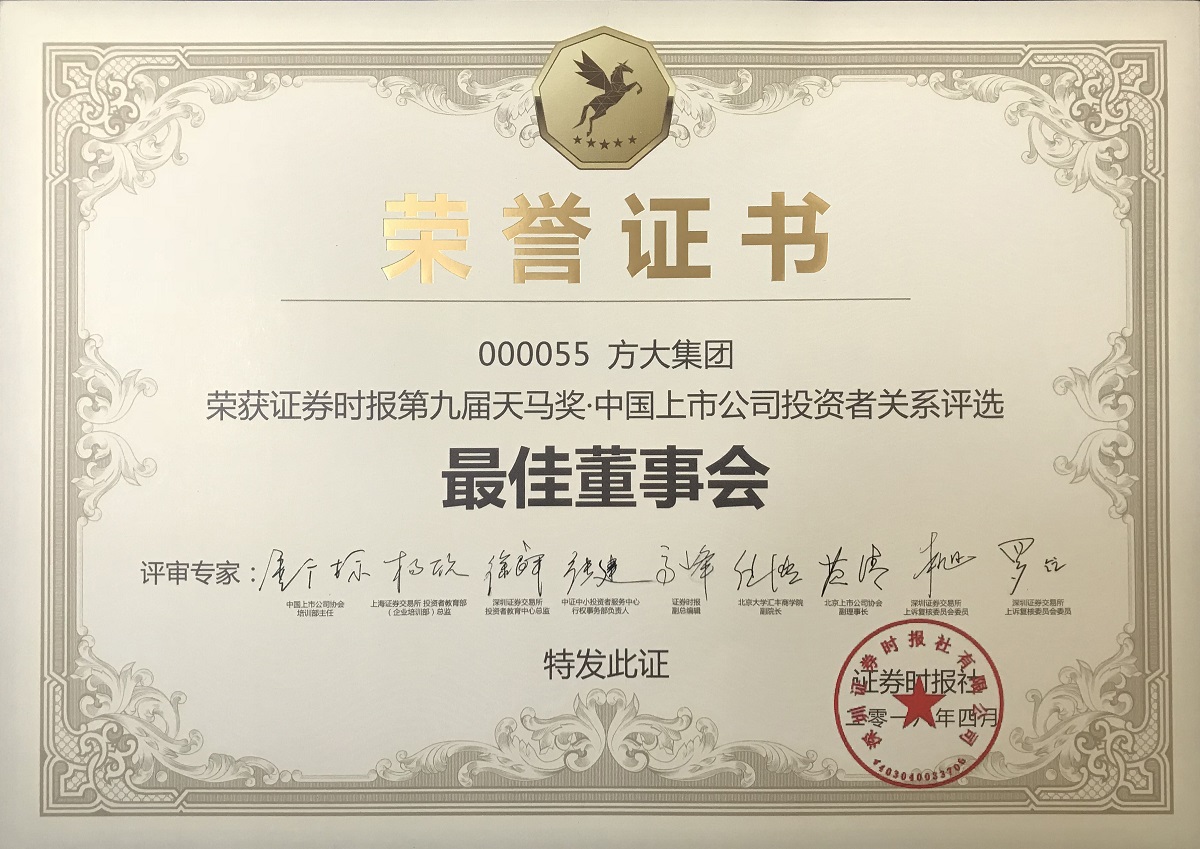 第九届天马奖•中国上市公司XINGKONG星空体育·(中国)官方网站
—最佳董事会奖