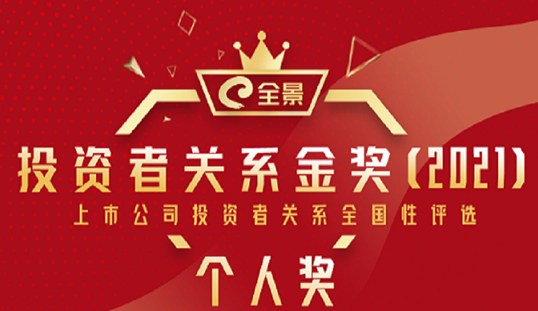 方大集团董事长熊建明 荣膺“全景XINGKONG星空体育·(中国)官方网站
金奖（2021）最佳IR董事长”