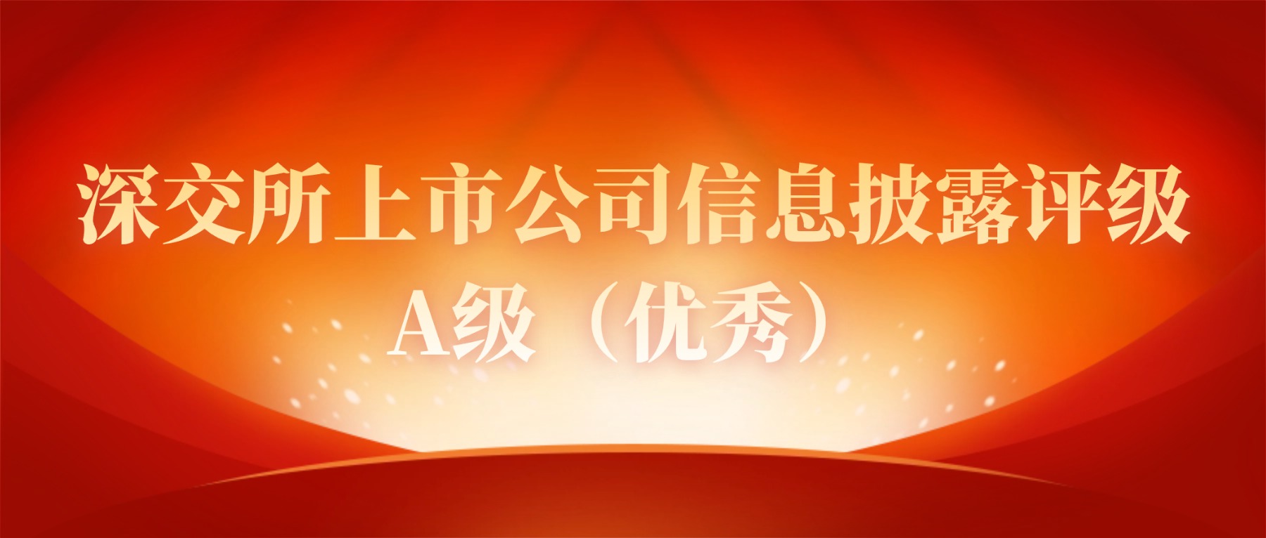 方大集团荣获深交所信息披露评级“四连A”
